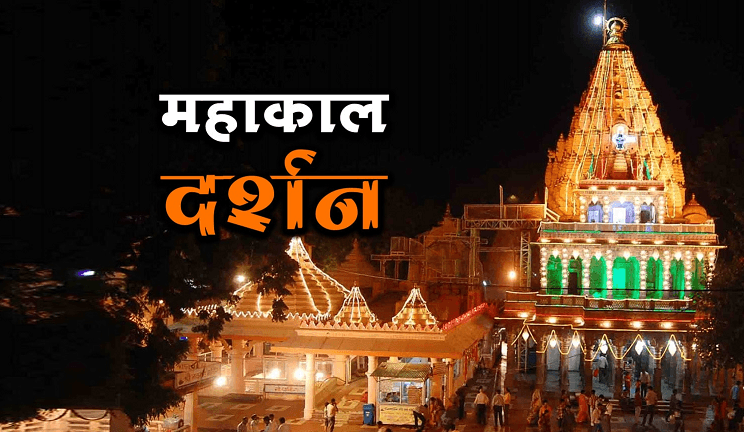 Ujjain Mahakal Tour